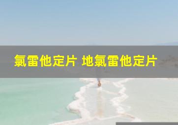 氯雷他定片 地氯雷他定片